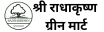 श्री राधाकृष्ण  ग्रीन मार्ट
