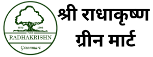 श्री राधाकृष्ण ग्रीन मार्ट